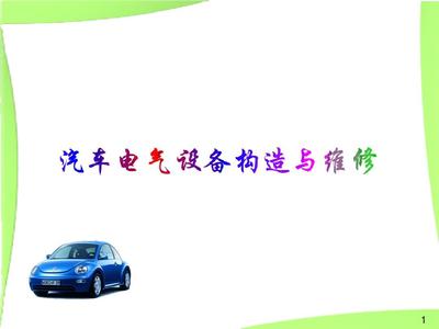 汽车电气设备构造与维修教学课件