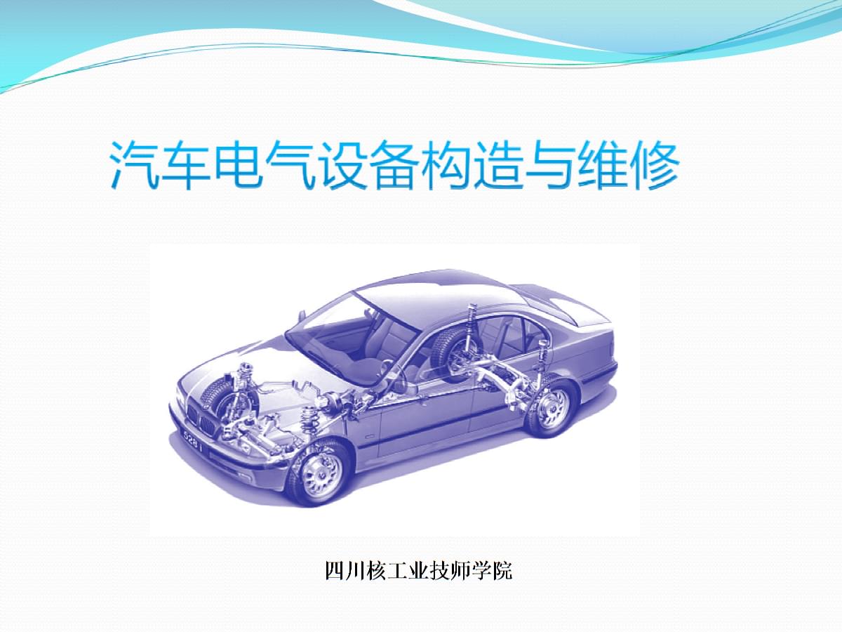 《汽车电气设备构造与维修:活页式》PPT任务1:汽车前照灯不良故障检修.ppt
