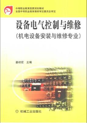 机械设计与制造、电气交流版块设备电气控制与维修设备电气控制与维修作 者晏:初宏主编 出 版 社: 机械工业出版社内容简介本书是中等职业技术教育机电设备安装与维修专业的适用教材。全书共六章,主要介绍了设备电气  - Powered by Discuz!