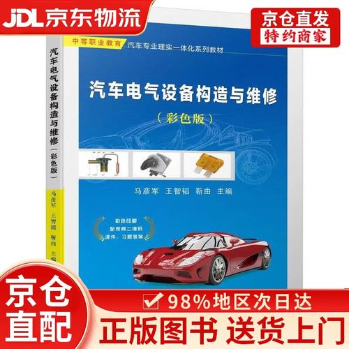 汽车电气设备构造与维修