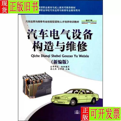 汽车电气设备构造与维修(新编版) 高元伟,吕学前