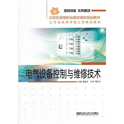 《(BB)电气设备控制与维修技术(示范高校教材)》黄建龙 主编_简介_书评_在线阅读-当当图书