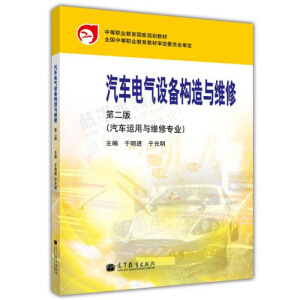 汽车电气设备构造与维修