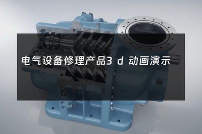 电气设备修理产品3d动画演示