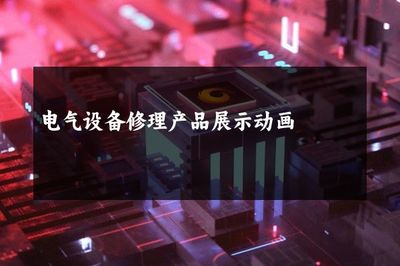 电气设备修理产品展示动画