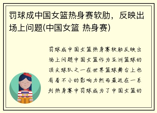 罚球成中国女篮热身赛软肋,反映出场上问题(中国女篮 热身赛)