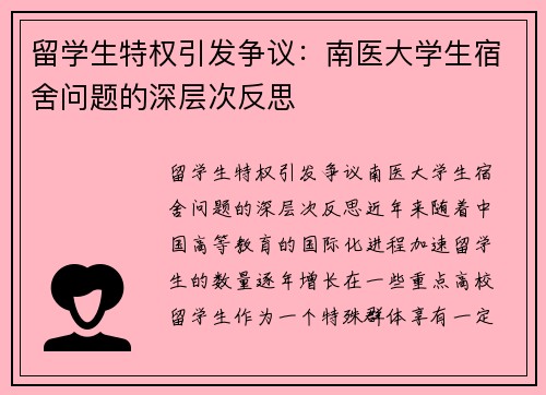 留学生特权引发争议:南医大学生宿舍问题的深层次反思