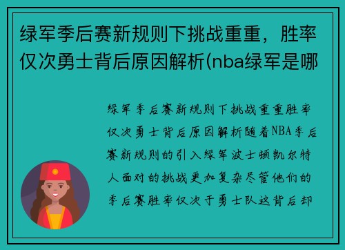 绿军季后赛新规则下挑战重重,胜率仅次勇士背后原因解析(nba绿军是哪支队)