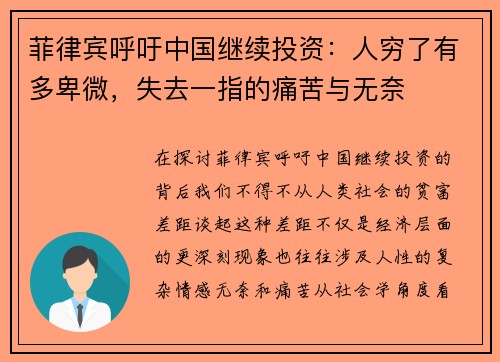菲律宾呼吁中国继续投资：人穷了有多卑微，失去一指的痛苦与无奈
