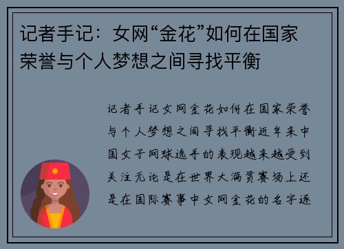 记者手记：女网“金花”如何在国家荣誉与个人梦想之间寻找平衡