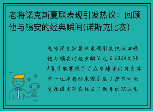 老将诺克斯夏联表现引发热议:回顾他与锡安的经典瞬间(诺斯克比赛)
