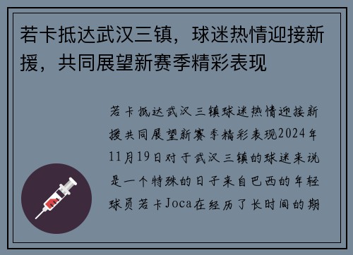 若卡抵达武汉三镇,球迷热情迎接新援,共同展望新赛季精彩表现