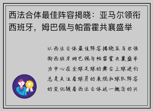 西法合体最佳阵容揭晓：亚马尔领衔西班牙，姆巴佩与帕雷霍共襄盛举