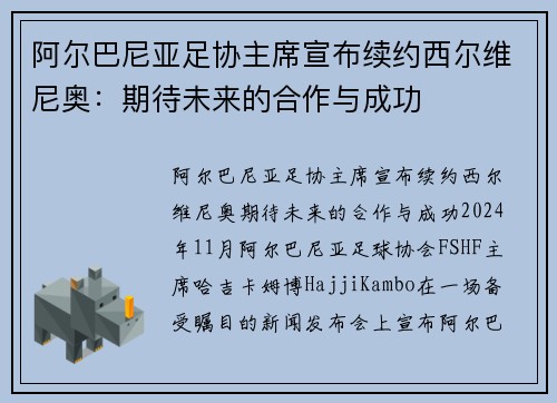 阿尔巴尼亚足协主席宣布续约西尔维尼奥：期待未来的合作与成功