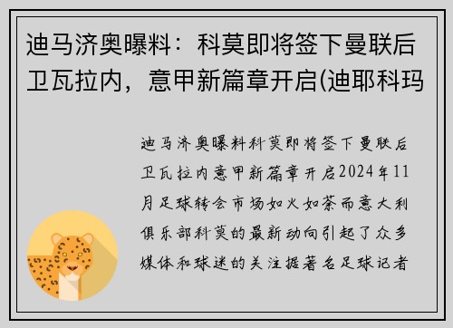迪马济奥曝料：科莫即将签下曼联后卫瓦拉内，意甲新篇章开启(迪耶科玛)