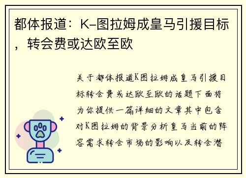 都体报道：K-图拉姆成皇马引援目标，转会费或达欧至欧