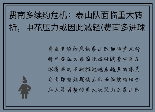 费南多续约危机：泰山队面临重大转折，申花压力或因此减轻(费南多进球集锦)