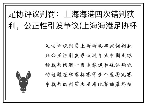 足协评议判罚：上海海港四次错判获利，公正性引发争议(上海海港足协杯)