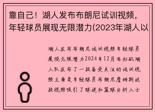 靠自己！湖人发布布朗尼试训视频，年轻球员展现无限潜力(2023年湖人以100万美元年薪签约布朗尼)