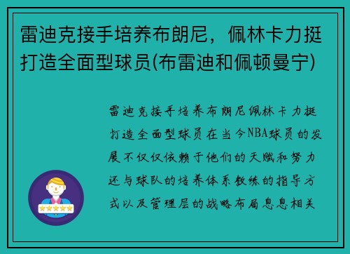 雷迪克接手培养布朗尼，佩林卡力挺打造全面型球员(布雷迪和佩顿曼宁)