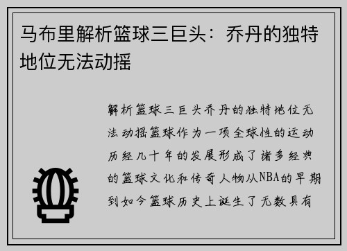 马布里解析篮球三巨头：乔丹的独特地位无法动摇