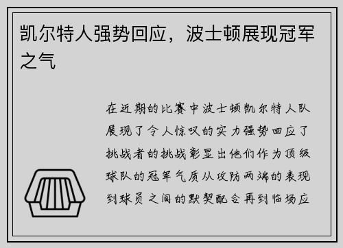 凯尔特人强势回应，波士顿展现冠军之气