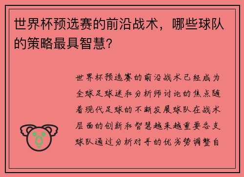 世界杯预选赛的前沿战术，哪些球队的策略最具智慧？