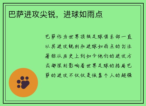 巴萨进攻尖锐，进球如雨点