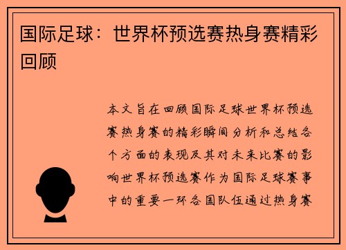 国际足球：世界杯预选赛热身赛精彩回顾