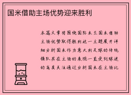 国米借助主场优势迎来胜利