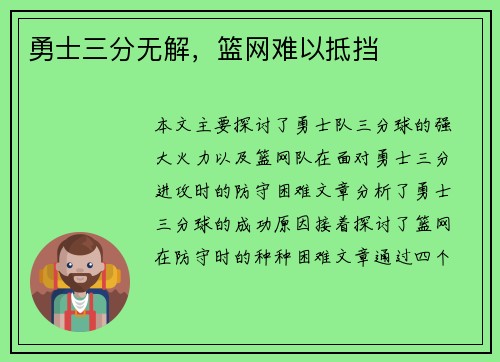 勇士三分无解，篮网难以抵挡