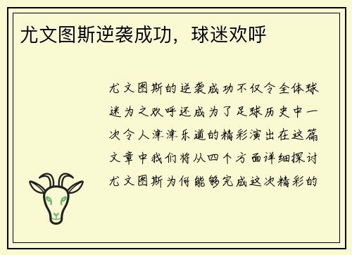 尤文图斯逆袭成功，球迷欢呼