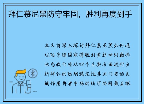 拜仁慕尼黑防守牢固，胜利再度到手