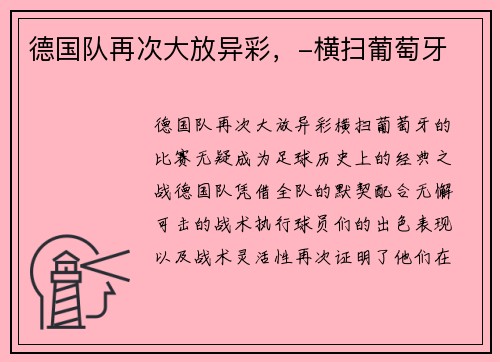 德国队再次大放异彩，-横扫葡萄牙