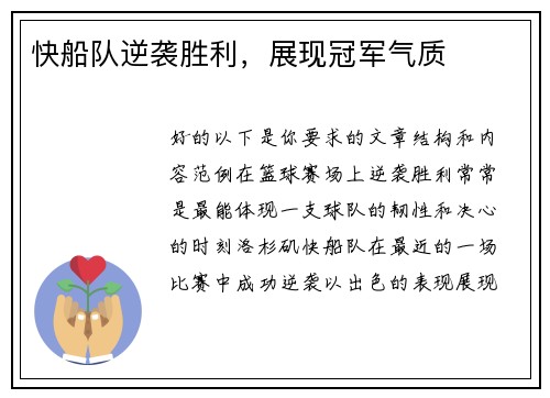 快船队逆袭胜利，展现冠军气质