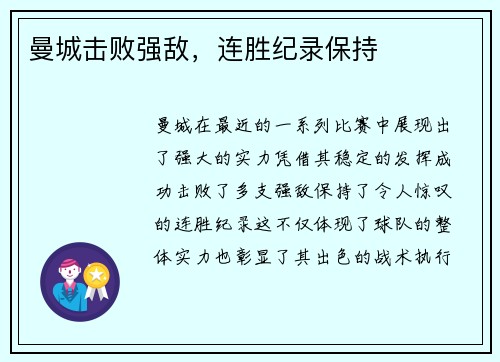曼城击败强敌，连胜纪录保持