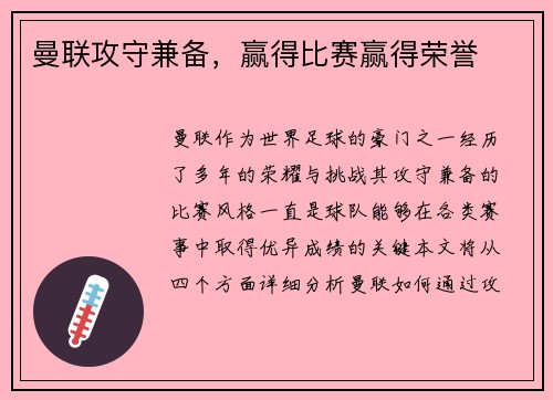 曼联攻守兼备，赢得比赛赢得荣誉