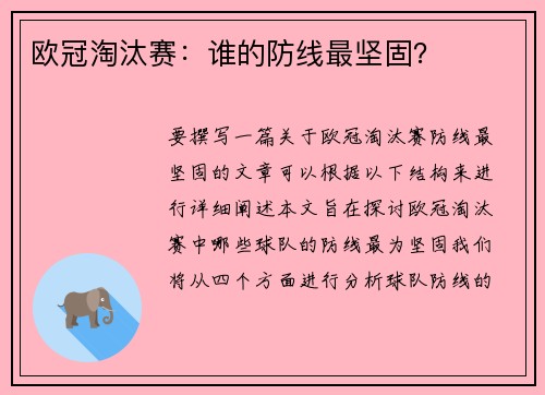 欧冠淘汰赛：谁的防线最坚固？