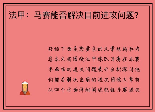 法甲：马赛能否解决目前进攻问题？