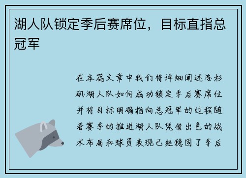 湖人队锁定季后赛席位，目标直指总冠军