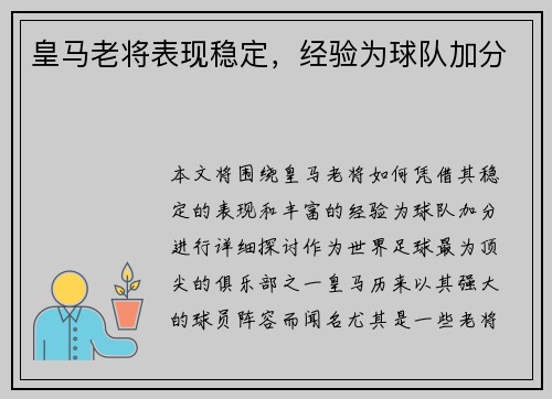 皇马老将表现稳定，经验为球队加分