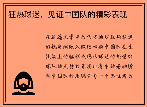 狂热球迷，见证中国队的精彩表现