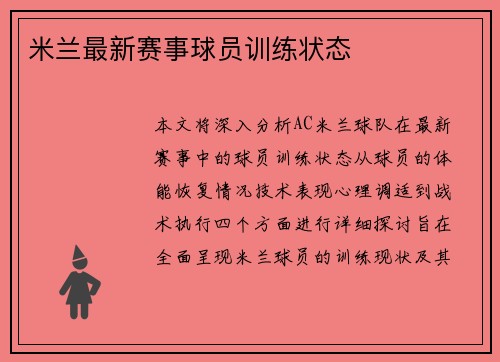 米兰最新赛事球员训练状态