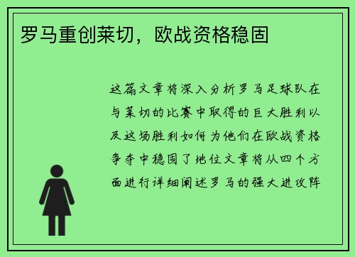 罗马重创莱切，欧战资格稳固
