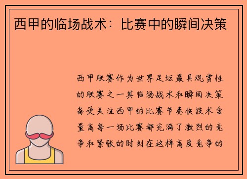 西甲的临场战术：比赛中的瞬间决策