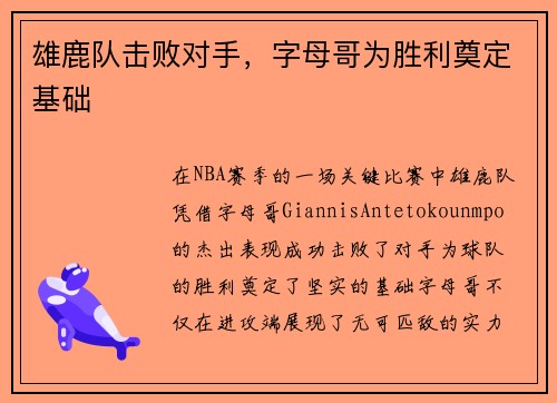 雄鹿队击败对手，字母哥为胜利奠定基础