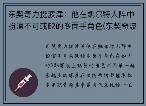 东契奇力挺波津：他在凯尔特人阵中扮演不可或缺的多面手角色(东契奇波尔津吉斯壁纸)