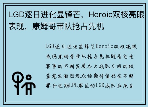 LGD逐日进化显锋芒，Heroic双核亮眼表现，康姆哥带队抢占先机