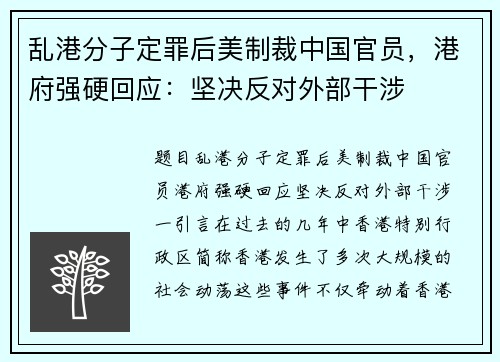 乱港分子定罪后美制裁中国官员，港府强硬回应：坚决反对外部干涉