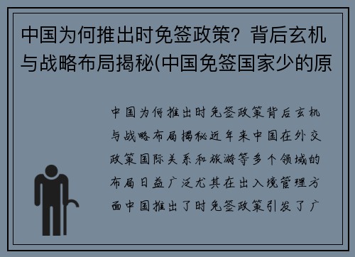 中国为何推出时免签政策？背后玄机与战略布局揭秘(中国免签国家少的原因)